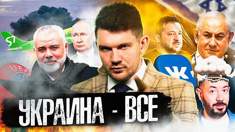 🎙ЧЗП 69: Украина – всё / Ад в Израиле / Теракты в Европе