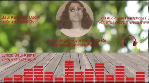 8D Audio: Baul Gaan Pagol Hoyle Kar Laiga Re- Kari Amir Uddin (Lyrics) Baul Kamal বাউল গান