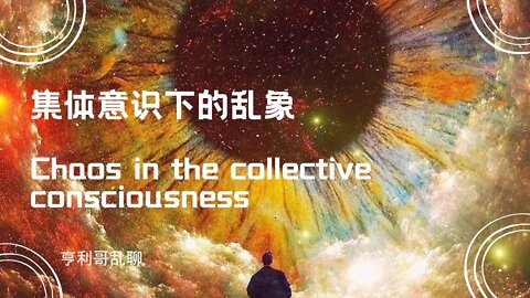 集体意识下的乱象 Chaos in the Collective Consciousness
