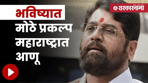 Eknath Shinde On Vedanta Project | 'वेदांता प्रकल्पावर सविस्तर उत्तर लवकरच देणार' | Sarkarnama