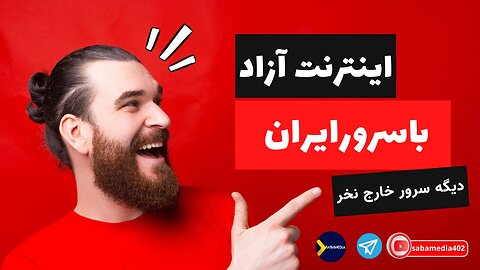 ساخت فیلتر شکن فقط رو سرور ایران با روش جدید و جذاب ۲۰۲۴