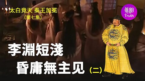 【太白竟天 秦王加冕】第七集 目光短淺 昏庸無主（二）| 真相傳媒