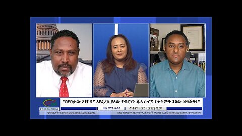 Ethio 360 Zare Min Ale -በየቦታው እየከዳና እየፈረሰ ያለው የብርሃኑ ጁላ ጦርና የጥቅምት 30ው ዝግጅት!- Friday Nov 03, 2023