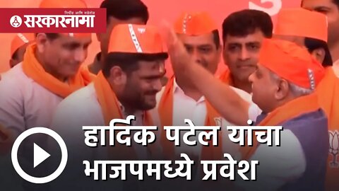 Hardik Patel यांचा BJP मध्ये प्रवेश | Gujarat Politics | Sarkarnama