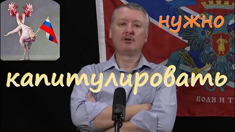 Нужно капитулировать!!! стрелков гиркин