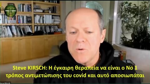 Steve KIRSCH: Η έγκαιρη θεραπεία να είναι ο Νο 1 τρόπος αντιμετώπισης του covid και αυτό αποσιωπάται