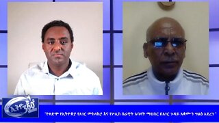 Ethio 360 "የቀድሞ የኢትዮጵያ የአገር መከላከያና የፖሊስ ሰራዊት አባላት ማህበር በአገር ጉዳይ አቋሙን ግልፅ አደረገ" Sunday May 24, 2020