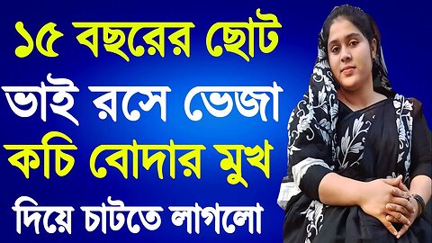 Bangla Choti Golpo | Vai Bon Spaicy | বাংলা চটি গল্প | Jessica Shabnam | EP-33