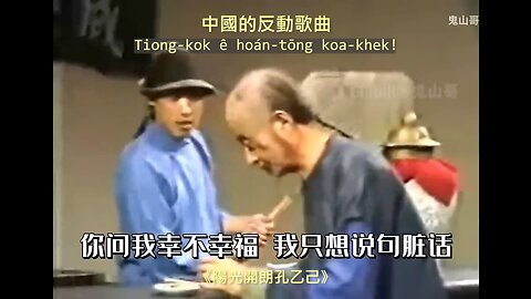 20230401 中國的反動歌曲《陽光開朗孔乙己》！