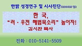 한국, “러·우전 해법목소리” 높이자! (230625 일) [성경연구/시사진단] 한밝모바일교회 김시환 목사