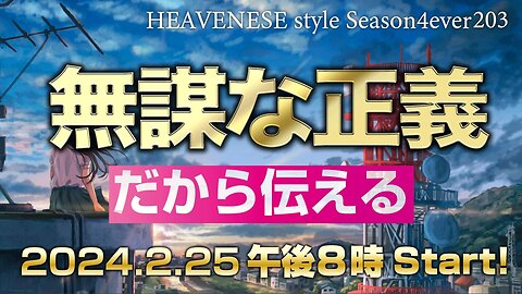 『無謀な正義 / だから伝える』HEAVENESE style episode203 (2024.2.25号)