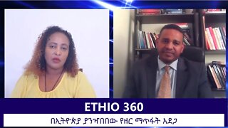 Ethio 360 Zare Min Ale Mon 25 Nov 2019