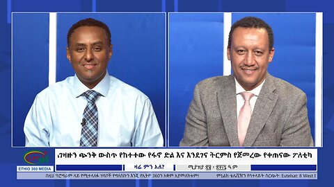 Ethio 360 Zare Min Ale አገዛዙን ጭንቅ ውስጥ የከተተው የፋኖ ድል እና እንደገና ትርምስ የጀመረው የቀጠናው ፖለቲካ! Tue April 30, 2024