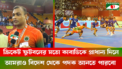 ক্রিকেট ফুটবলের মতো কাবাডিকে প্রাধান্য দিলে আমরাও বিদেশ থেকে পদক আনতে পারবো | Kabaddi Best Catcher