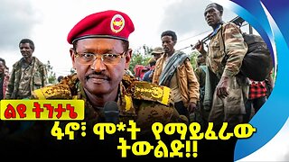 #ethio360#ethio251#fano ፋኖ፣ ሞ*ት የማይፈራው ትውልድ❗️❗️❗️ Fano | Amhara | Prosperity Party | Abiy Oct-28-23