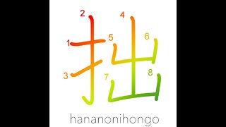 拙 - bungling/clumsy/unskillful - Learn how to write Japanese Kanji 拙 - hananonihongo.com