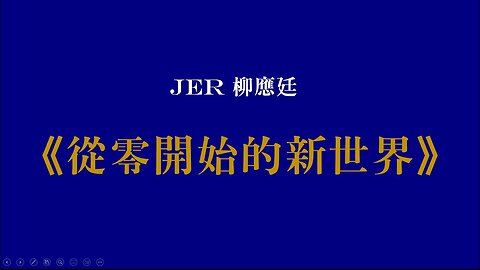 #Cletus若希【希台直播室】Jer 柳應廷 -《從零開始的新世界》 August 22, 2023 #希Ter #多倫多