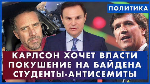 Покушение на Хантера. Трамп обогнал Байдена. Такер Карлсон хочет во власть. ПОЛИТИКА