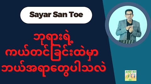 Saya San Toe - ဘုရားရဲ့ကယ်တင်ခြင်းထဲမှာ ဘယ်အရာတွေပါသလဲ