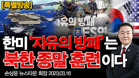 [특별방송] 한미 '자유의 방패'는 북한 종말 훈련이다! - 손상윤 뉴스타운 회장 [자유미래TV]