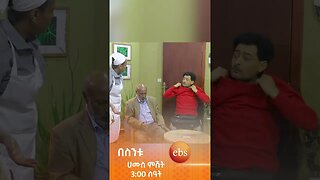 እና ምን ላውልቅ😂#በስንቱ #ሲትኮም #besintu #short #video #comedy #viral #Ethiopian_Sitcom #ebstv #funny#sitcom