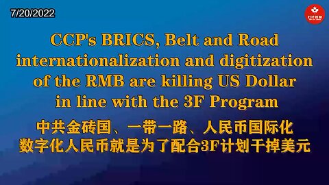 中共金砖国、一带一路、人民币国际化、数字化人民币就是为了配合3F计划干掉美元