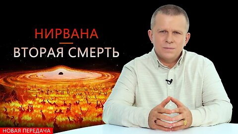 НИРВАНА — ВТОРАЯ СМЕРТЬ