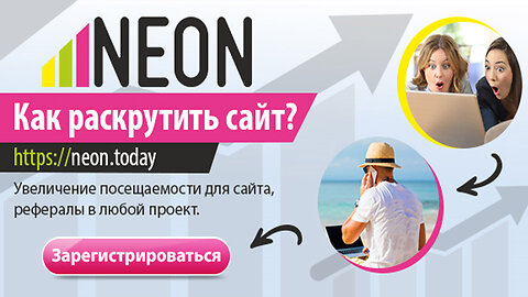 Рекламная сеть NEON. Безлимитные переходы на сайт и много рефералов