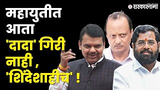 Eknath shindeच महायुतीचा चेहरा; राजकीय नाट्याला वेगळं वळण |Ajit Pawar |Devendra Fadnavis|Sarkarnama