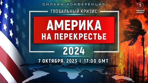 ГЛОБАЛЬНЫЙ КРИЗИС. АМЕРИКА НА ПЕРЕКРЕСТЬЕ 2024 | Национальная онлайн-конференция