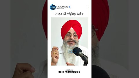 ਜਾਨਤ ਹੀ ਅਉਗਨੁ ਕਰੈ | Sikh Facts