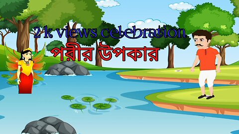 Bangla cartoon। পরীর উপকার। Moral cartoon story।Raz animation।