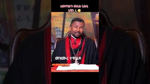 #ቀሲስ ዘበነ ለማ #ማርያም #መዝሙረተዋህዶ #ethiopia #shorts