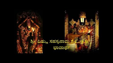 Vishnu Sahasranaama shloka 9 meaning ವಿಷ್ಣು ಸಹಸ್ರನಾಮ ಶ್ಲೋಕ 9 ಭಾವಾರ್ಥ