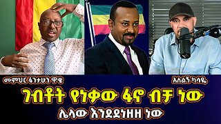 እሳት እየመጣ የሚጨፍሩ! ገብቶት የነቃው ፋኖ ብቻ ነው! ሌለው ደንዝዟል! | መምህር ፋታሁን ዋቄ | Memeher Fantahun Wake ፋኖ | Fano