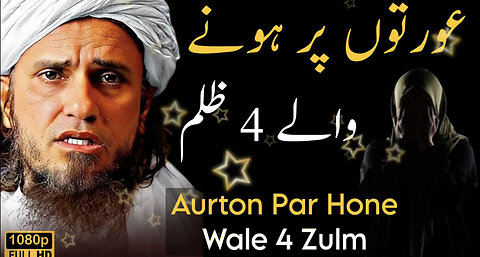 Aurtoun per hona wala 4 zulum | Mufti Tariq Masood sb| Islamic group