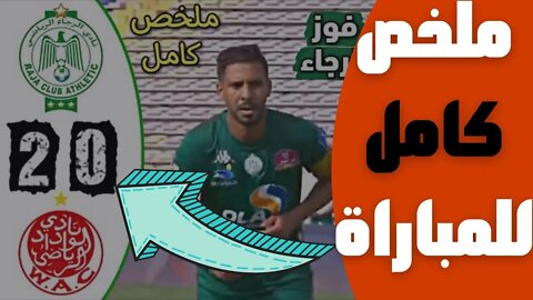 مباراة اليوم,🔴 ملخص مباراة ديربي الرجاء البيضاوي و الوداد البيضاوي 2-0 🔥 البطولة المغربية 🔥RCA Raja🔥