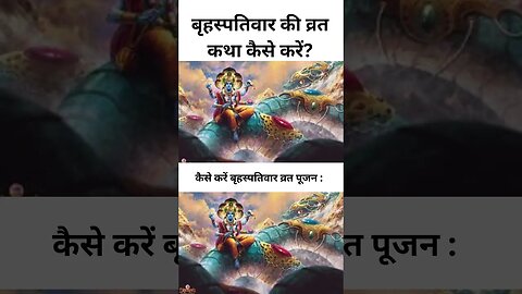 कैसे करें बृहस्पतिवार व्रत पूजन : | बृहस्पतिवार की व्रत कथा कैसे करें? #shorts