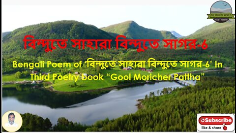 Bengali Poem of ‘বিন্দুতে সাহারা বিন্দুতে সাগর’-6 In Third Poetry book “Gool Moricher Pattha”