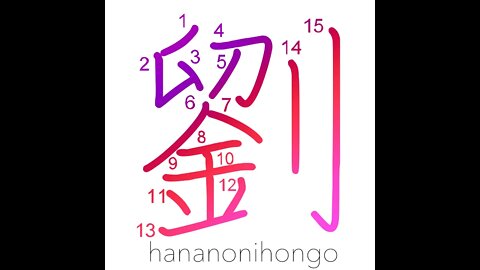 劉 - weapon of war/logging axe/kill en masse- Learn how to write Japanese Kanji 劉 - hananonihongo.com