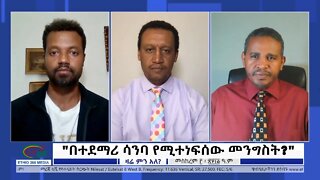 Ethio 360 Zare Min Ale "በተደማሪ ሳንባ የሚተነፍሰው መንግስት?" Tuesday Sep 13, 2022
