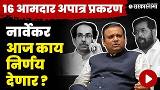 आज चित्र स्पष्ट होणार, अशी होऊ शकते सुनावणी ? | Shivsena MLA Disqualification | Rahul Narwekar