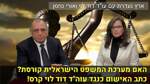ארץ נעדרת עם עו"ד דוד לוי ואורי נחמן | האם מערכת המשפט הישראלית קורסת?