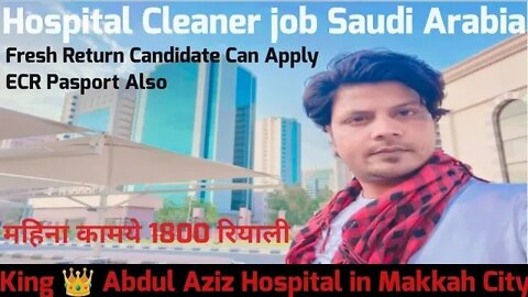 hospital Cleaner job ksa | महिना कामये 1800 रियाली Cleaning job | King Abdul Aziz Hospital Makkah