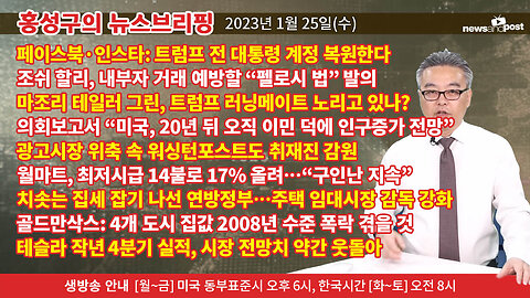 [홍성구의 뉴스브리핑] 2023년 1월 25일(수)