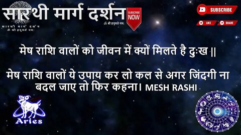मेष राशि वालों ये उपाय कर लो कल से अगर जिंदगी ना बदल जाए तो फिर कहना। Mesh Rashi