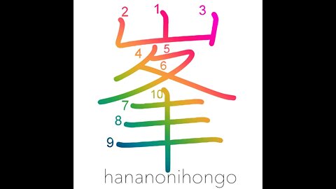 峯 - peak/summit - Learn how to write Japanese Kanji 峯 - hananonihongo.com
