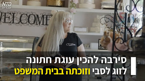 סירבה להכין עוגת חתונה לזוג לסבי וזוכתה בבית המשפט