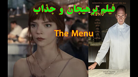 The Menu فیلم