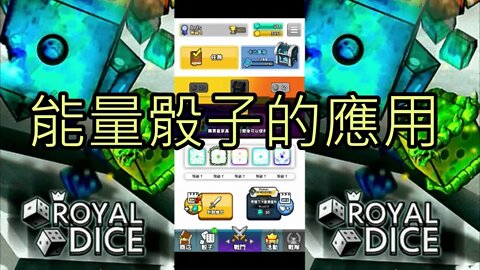 Random Dice Royal Dice 임의의 주사위 왕 주사위 ランダムダイス ロイヤルダイス 骰子戰爭 骰子塔防 Ants實戰第7天 [大神Ants]